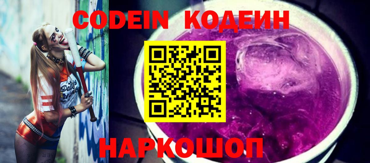 Кодеин напиток Lean (лин)  Кодеиновый сироп Lean Purple Drank  Тутаев  Вход с VPN 